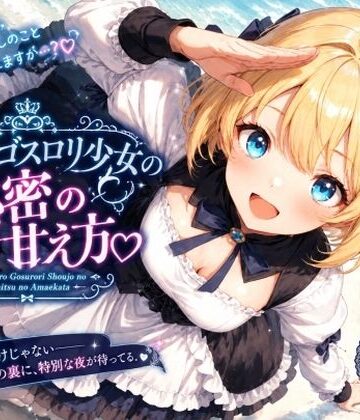 【d_832208】黒白ゴスロリ少女の秘密の甘え方【SHADOW_CHIC_ARTS】