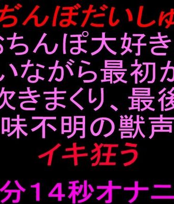 【d_832215】【おぢんぼだいしゅぎ】おちんぽ大好きと言いながら最初から潮吹きまくり、最後は意味不明の獣声でイキ狂う10分14秒オナニー【絶頂ひとりオナ子】