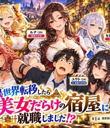 【d_832219】【全11話・約110P・フルカラー】異世界転移したら美女だらけの宿屋に就職しました！？ 第1部 〜月灯り亭と月の道〜本編【4Kピンクアニメ】