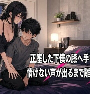 【d_832223】正座の膝に手を置き続ける焦らしの夜【夜の息抜き】