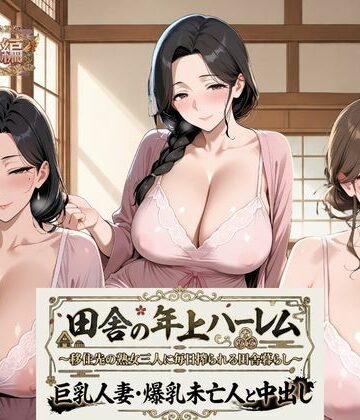【d_832228】田舎の年上ハーレム【夜●い編】〜移住先の熟女三人に毎日搾られる田舎暮らし〜巨乳人妻・爆乳未亡人と中出し【熟れ里】
