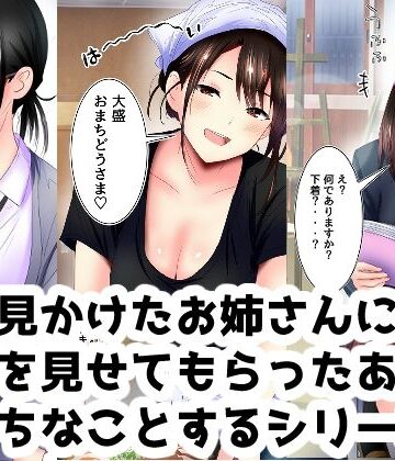 【d_832235】街で見かけたお姉さんに下着を見せてもらったあとエッチなことするシリーズ【ありしゃんコミック】