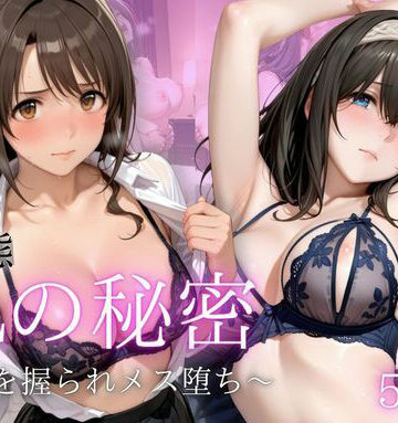 【d_832250】先輩OLの弱み。屈辱の服従SEX Vol.2【ますかきAIスタジオ】