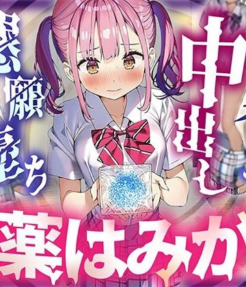 【d_832253】【常識改変×校則で媚薬必須】唯一正気だったJKが媚薬歯磨きをさせられ、放課後の隠れ倉庫でよだれ垂らして中出し懇願した結果、クラスで一番のちんぽ狂いに堕ちました。【人生劇場】
