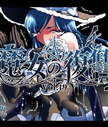 【d_832259】魔女の復讐Vol.19【マジックハンズ】