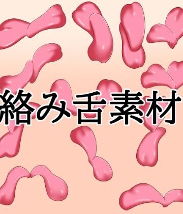 【d_832261】絡み舌素材【水の木】