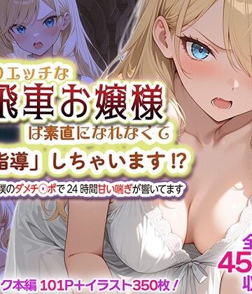 【d_832283】むっつりエッチな高飛車お嬢様は素直になれなくて「特別指導」しちゃいます！？ 〜お屋敷には僕のダメチ◯ポで24時間甘い喘ぎが響いてます〜【SHOCKパン】