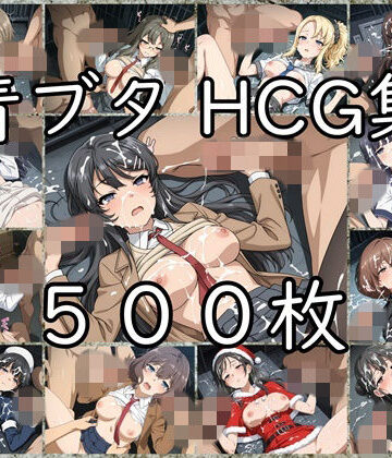 【d_832297】青ブタ HCG集【nuk】