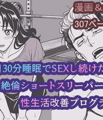 【d_832310】〜1日30分睡眠でSEXし続けた結果絶倫ショートスリーパーの性生活改善プログラム〜【どすけべワークス】