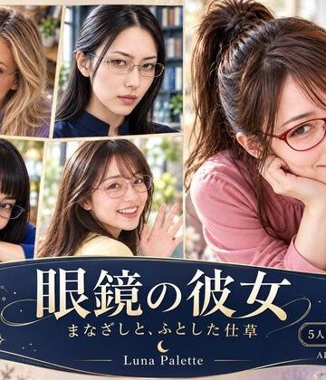 【d_832318】眼鏡の彼女｜まなざしと、ふとした仕草【Luna Palette】