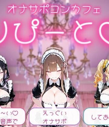【d_832323】【PC/Android】オナサポコンカフェ りぴーと あまぁ〜いおまけ音声でえっぐいオナサポしてあげる【yo-akinAi】