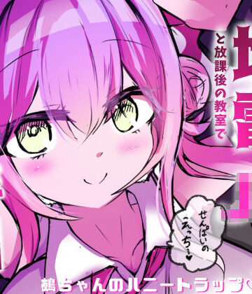 【d_832362】地雷JKと子作りしちゃいます？ 〜鵺ちゃんのハニトラ〜第0話 まずは先生と本番…〜【ハニトラ専門店】