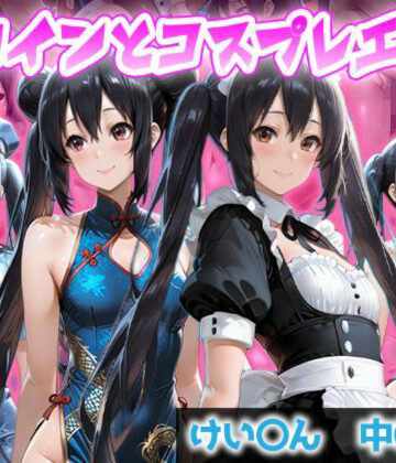 【d_832365】ヒロインとコスプレエッチ〜けいおん 中野あず◯編〜【ヒロインのリアル】