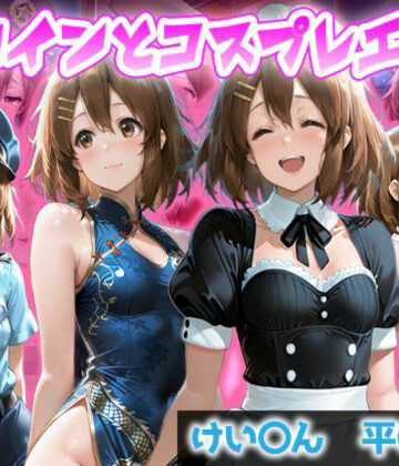 【d_832369】ヒロインとコスプレエッチ〜けいおん 平沢ゆ◯編〜【ヒロインのリアル】