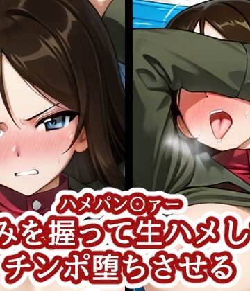 【d_832378】ハメパン〇ァー 〜弱みを握って生ハメしてチンポ堕ちさせる〜【バークライトワークス】
