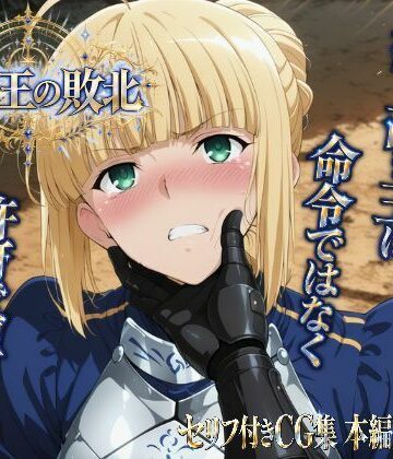 【d_832389】騎士王の敗北【ヒロインパラダイス】