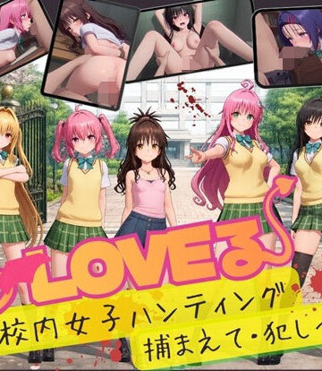 【d_832408】【スマホ対応】To L〇VE 校内ハンティング〜捕まえて・犯しつくせ！【全34シーンCC617枚以上】【温泉クラブ】