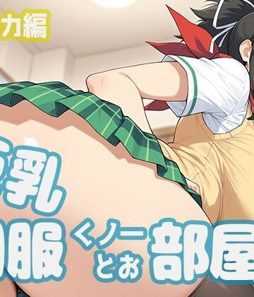 【d_832423】巨乳制服くノ一とお部屋で。ア〇カ編【minaraizm】