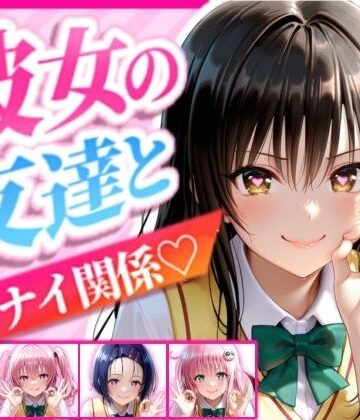 【d_832434】彼女の友達とイケナイ関係になった話【アイドルデザイン工房】