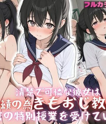 【d_832446】清楚で可憐な彼女は成績のため、きもおじ教師と秘密の授業を受けています【プリプリン工房】