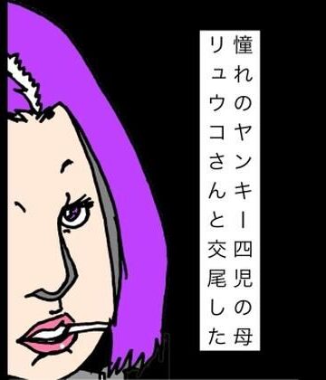 【d_832509】憧れのヤンキー四児の母リュウコさんと交尾した【N-zumi-ha】