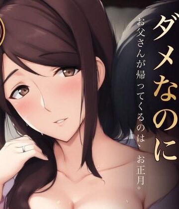【d_832511】こんな関係はダメなのに【ふくまる】