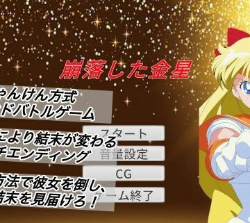 【d_832521】崩落した金星【プレゼント】