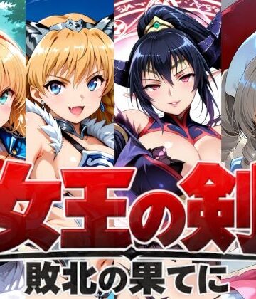 【d_832527】女王の剣 -敗北の果てに-【楽園Alice】