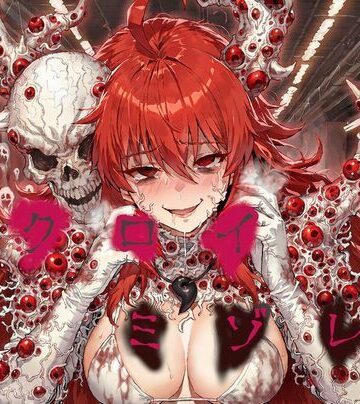 【d_832548】クロイミゾレ〜退魔剣士絶望憑依悪堕ち〜【かしわぎ】