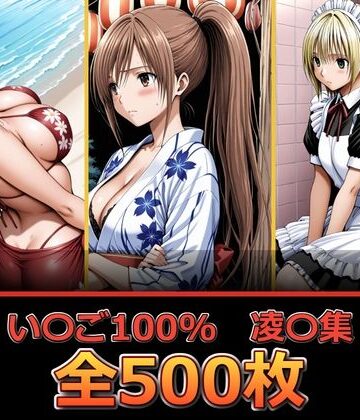 【d_832558】い〇ご100％ 【凌〇編】【ぺったんこ】