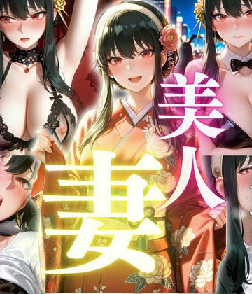 【d_832576】清楚な顔してドスケベな美人妻 快楽に溺れる日常 ヨ〇・フォージャー【AI大臣】