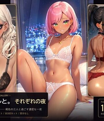 【d_832579】黒ギャルと。それぞれの夜【CG集】【一夜画廊】