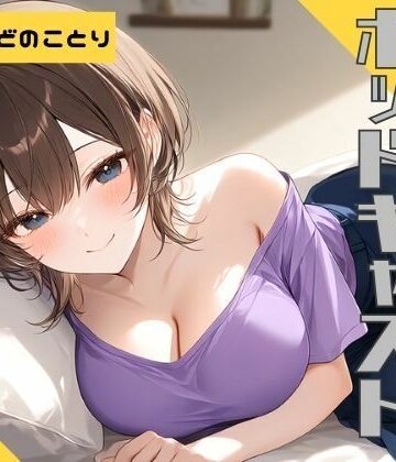 【d_832584】【ながら聞き推奨】上京してきた美乳ギャルの姪はおじさんとくっつきたい【SM体験談風/オナニー実況風/素股/作業用BGM】【官能ポッドキャスト】