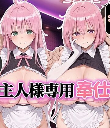 【d_832585】ご主人様専用奉仕係 ララ＆モモ【Bergamo】