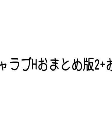 【d_832598】イチャラブHおまとめ版2＋おまけ【ひんぬー研究所】