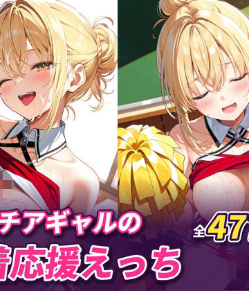 【d_832607】金髪チアギャルの密着応援えっち【あっぷるぱんち】