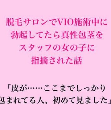 【d_832609】脱毛サロンでVIO施術中に勃起してたら、真性包茎をスタッフの女の子に指摘された話【脱毛サロン・エステでのCFNM体験談】