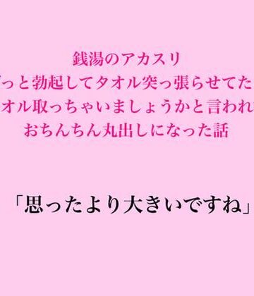 【d_832613】銭湯のアカスリ、ずっと勃起してタオル突っ張らせてたら、タオル取っちゃいましょうかと言われておちんちん丸出しになった話【脱毛サロン・エステでのCFNM体験談】