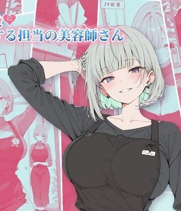 【d_832619】30日後にS○Xする担当の美容師さん【ubi-comics】