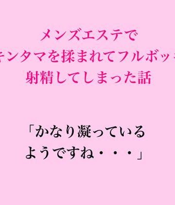 【d_832620】メンズエステでキンタマを揉まれてフルボッキ、射精してしまった話【脱毛サロン・エステでのCFNM体験談】