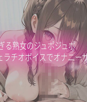 【d_832622】淫乱すぎる熟女のジュポジュポフェラチオボイスでオナニーサポート【Beautiful woman】