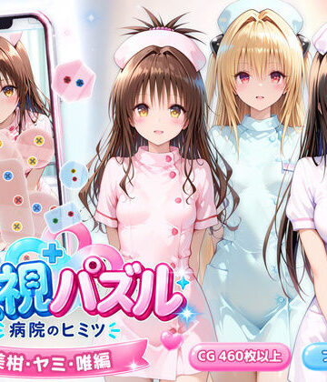【d_832630】透視パズル〜病院のヒミツ〜 美柑・ヤミ・唯編【アイポスラボ】