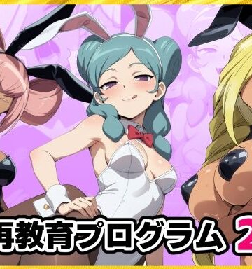 【d_832653】再教育プログラム2【氷上ほむら】