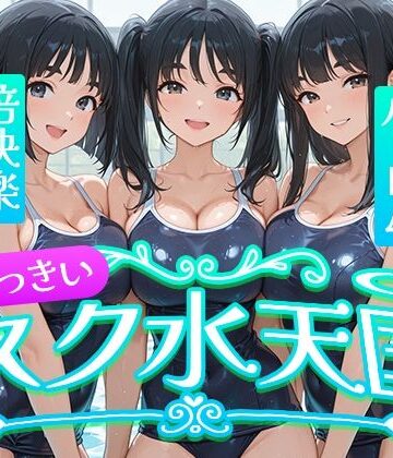 【d_832656】おっきい スク水天国【フワガールズ】