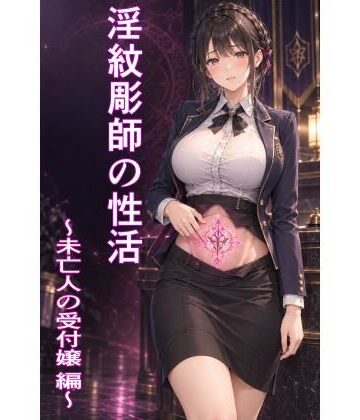 【d_832754】淫紋彫師の性活 〜未亡人の受付嬢 編〜【ハメ研】