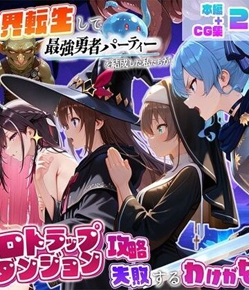 【d_832759】異世界転生して最強勇者パーティーを結成した私がエロトラップダンジョン攻略に失敗するわけがない！Vtuber編2【地下保管庫】