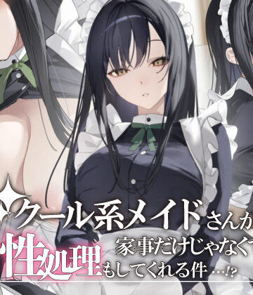 【d_832786】クール系メイドさんが家事だけじゃなくて性処理もしてくれる件【おこめつぶ】