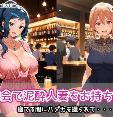 【d_832801】同窓会で泥●人妻をお持ち帰り【AIれんず】