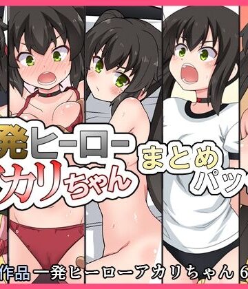 【d_832806】一発ヒーローアカリちゃんまとめパック2【フクロウなる鳥】