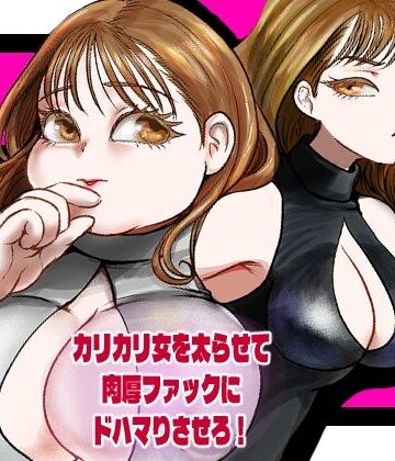 【d_832807】カリカリ女を太らせて肉厚ファックにドハマりさせろ！【甘菓子】